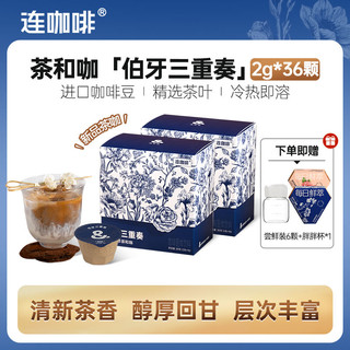 百亿补贴：Coffee Box 连咖啡 鲜萃茶和咖2g*36颗黑咖啡粉伯牙茉莉山茶花风味