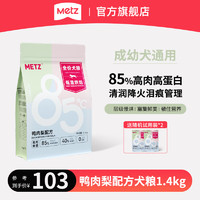 METZ 玫斯 全价狗粮低温烘焙1.4kg*1鸭肉梨配方