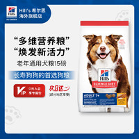 Hill's 希尔思 Hill‘s进口老年犬狗粮 希尔斯中大型通用犬粮 金毛拉布拉多萨摩狗粮15磅 老年犬狗粮15磅