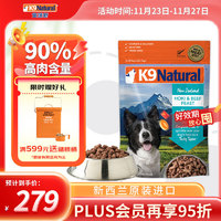 K9Natural 宠源新 Myfoodie 麦富迪 K9Natural 宠源新 Myfoodie 麦富迪 K9 Natural新西兰进口狗粮冻干狗粮 鳕鱼 牛肉500g