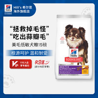 Hill's 希尔思 Hill‘s进口狗粮 低敏犬粮 敏感皮肤肠胃专用粮 希尔斯通用宠物狗粮15磅 低敏小颗粒狗粮15磅