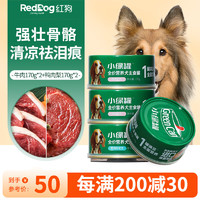 RedDog 红狗 小绿罐狗罐头主食罐狗湿粮狗零食幼犬罐头 牛肉鸭肉梨狗粮 牛肉170g*2+鸭肉梨170g*2罐