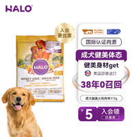 HALO 自然光环 进口狗粮拉布拉多金毛边牧泰迪比熊柯基 成犬健美火鸡味味试吃装113g 下单抽奖·满赠好礼~详情请入会