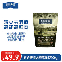 伯纳天纯 原始狩猎系列 鸭肉梨全犬全阶段狗粮 400g