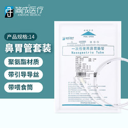 简成 胃管套装 14号125cm鼻饲管喂食器 胃管带导丝 经鼻喂养管 鼻胃管 线下同款