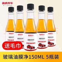 TUHU 途虎 前挡风玻璃去油膜清洗剂 150ml 5瓶