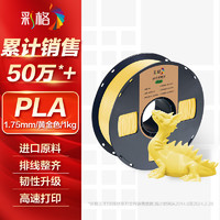 CHG 彩格 3D打印耗材PLA 1.75mm适用拓竹 创想三维 爱乐酷 复志 极光尔沃diy打印机迷你绘画笔线材黄金色1kg