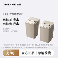 dreame 追觅 X10系列 上下水模块