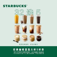 STARBUCKS 星巴克 经典咖啡混选大杯5杯（32选5）