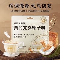 百亿补贴：Nanguo 南国 食品黄芪党参椰子粉无添加蔗糖冲泡饮品药食同源秋冬滋养生粉 3包