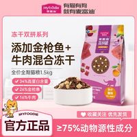 百亿补贴：Myfoodie 麦富迪 yfoodie 麦富迪 冻干双拼猫粮成猫幼猫英短美短全猫种通用粮全价营养天然粮