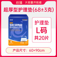 啟福 启福加厚成人隔尿垫老人用大号护理垫60×90老年人多尺寸产妇专用