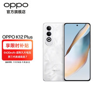 移动端、京东百亿补贴：OPPO K12 Plus 第三代骁龙 7 旗舰芯片  6400mAh 超耐久大电池 120Hz直屏5G AI手机 雪峰白 12GB+256GB