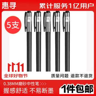 惠寻 文教用品 GP308磨砂中性笔（针管型）黑色5支装