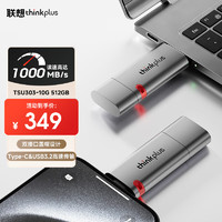 thinkplus 联想 512GB 固态U盘1000MB/s双接口USB3.2&Type-C高速传输大容量手机电脑通用优盘