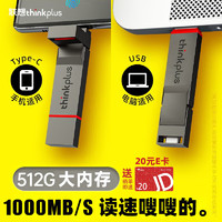 移动端、京东百亿补贴：thinkplus 联想 thinkplus 512GB手机电脑双接口固态U盘 TU280Pro系列 读速高达1000MB/S 大容量金属优盘