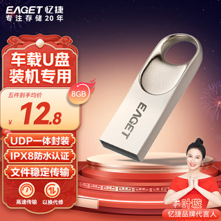 EAGET 忆捷 8GB USB2.0 金属U盘 办公移动U盘 防水抗摔迷你型优盘便携车载电脑 稳定读写