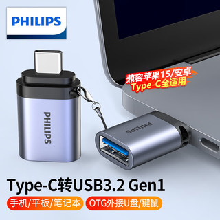 PHILIPS 飞利浦 Type-C转USB3.0转接头苹果15华为手机平板接U盘OTG数据转换线Macbook电脑接硬盘键鼠拓展连接器