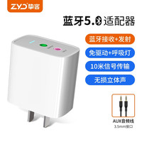 ZYD 挚客 蓝牙接收器5.0音频适配器AUX老式音响箱功放转换无线立体声无损发射电脑电视机通用U盘TF卡 直插式蓝牙适配器-白色 蓝牙5.0