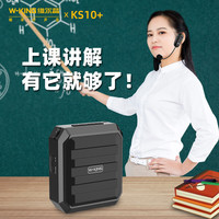 W-King 维尔晶 KS10+小蜜蜂扩音器教师 导游无线扩音器蓝牙U盘TF卡录音循环播放喊话器高保真音质防啸叫 黑色