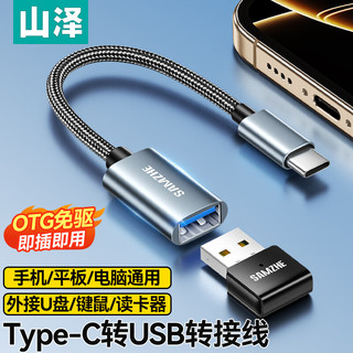 SAMZHE 山泽 OTG数据线 Type-c转USB转接头线 USB-C母转换器接U盘适用苹果15安卓华为手机ipad平板笔记本