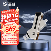 HP 惠普 1TB USB3.2极速Type-C双接口固态U盘读速高达1000MB/S大容量金属u盘手机电脑通用办公学习优盘