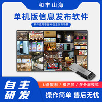 和丰山海 安卓单机版插U盘自动拷贝视频图片广告机信息发布系统分屏软件