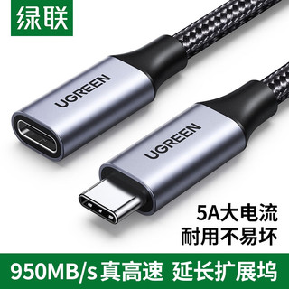 UGREEN 绿联 Type-C延长线公对母USB3.1gen2数据线PD充电适用于平板Switch手机笔记本电脑 转接硬盘U盘耳机4K60Hz铝壳编织延长线0.5米