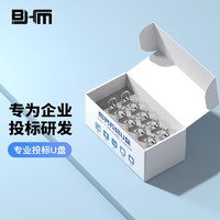 BHM 百汇铭 高品质招投标u盘大容量usb标书招标办公优盘招标专用定制logo手机电脑两用送礼U盘 10支装 128MB