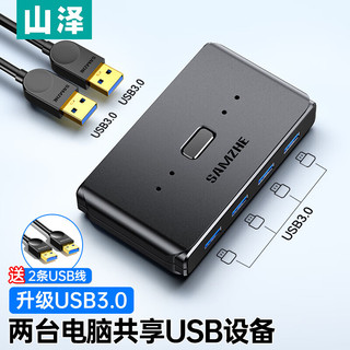 SAMZHE 山泽 USB共享器2进4出USB2.0切换器打印机台式机笔记本电脑接鼠标键盘U盘2拖4分线器转接器 USB3.0共享器GX-400