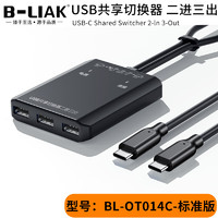 B-LIAK 必籁克 USB共享切换器二进三出跨屏扩展器同步器控制器U盘硬盘笔记本主机电脑互传数据键盘鼠标共享对拷线 USB-C2.0共享切换器