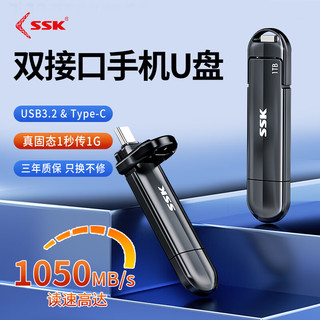 SSK 飚王 移动固态U盘type-c双接口手机电脑两用USB3.2高速大容量迷你办公SSD优盘 1050M/s TLC固态u盘SD312 256GB