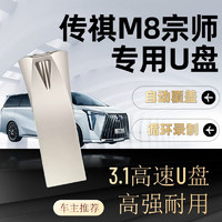 科森拓 广汽传祺M8宗师行车记录仪专用U盘360全景记录仪E9 影酷车载U盘高速3.0存储优盘 32G