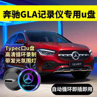 杰存科 GLA200奔驰行车记录仪u盘GLA35 GLA45 CLA260专用type-c车载优盘 16/G奔驰记录仪U盘约录制4小时