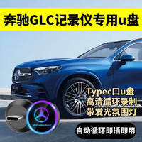 杰存科 适用新款奔驰GLC300L行车记录仪U盘C260L/C级/S级车载优盘存储卡 32/G奔驰记录仪U盘约录制8小时