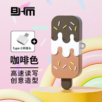 BHM 百汇铭 雪糕u盘3.0type-c可爱个性定制logo刻字优盘大容量双接口礼品商务招投标手机电脑两用U盘送女友 咖啡色苹果15安卓通用 32GB