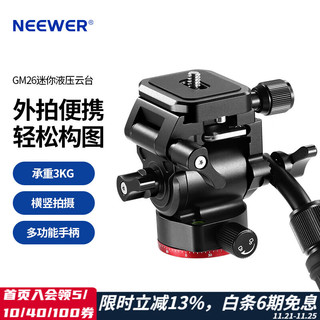 NEEWER 纽尔 GM26竖拍液压云台 全金属带2节手柄 摄影摄像单反独脚架通用摄像机三脚架微单反相机拍鸟摇臂云台 金属竖拍液压云台带2节手柄