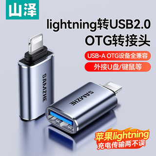 SAMZHE 山泽 Type-c转接头 USB3.2Gen1安卓手机OTG数据转换头线苹果15/16华为iPad平板接U盘读卡器键鼠车载连接 lightning转USB