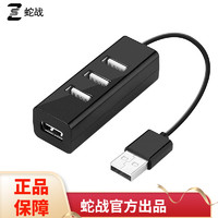 蛇战 USB2.0一拖四分线器电脑电视手柄手机U盘数据高速传输四口同读供电足不卡顿 USB2.0扩展坞