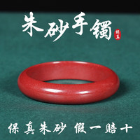 初缘 朱砂手镯女款高含量紫金砂镯子送妈妈老婆女友闺蜜本命年生日礼物 62-63适合120-130斤