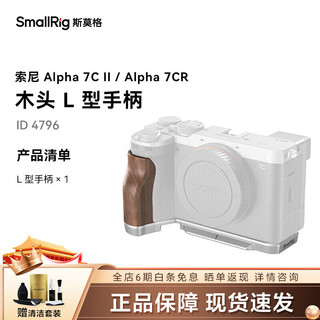 SmallRig 斯莫格 适用索尼A7C II/A7CR相机兔笼微单摄影sony a7c2全包拓展框底板套件拍摄配件 木头L型手柄