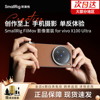 SmallRig 斯莫格 适用vivo X100 Ultra手机专用兔笼拓展框摄影套件智控手柄单反式操作FilMov复古影像套装