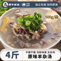 西牛优选羊杂汤加热即食熟食汤半成品真空包装火锅食材500g/袋
