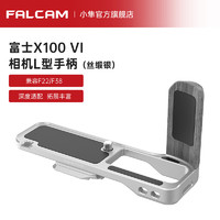 小隼FALCAM小隼F22适用富士X100VI相机L型手柄相机摄影底板兔笼配件摄像机X100VI拓展配件快拆铝合金 （丝缎银）富士X100 VI相机L型手柄