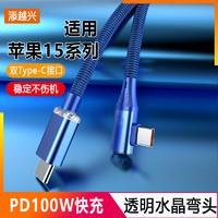 添越兴 双Type-C数据线90度弯头充电线PD100W快充线ctoc双头适用华为小米VIVO荣耀手机平板笔记本电脑通用 蓝色双头Type-C弯头PD快充 0.25米