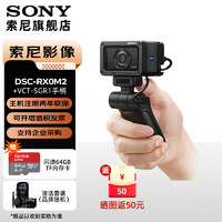 SONY 索尼 DSC-RX0M2迷你黑卡照相机防水 防尘 防震 防撞运动相机RX0升级版 RX0M2+SGR1手柄 官方标配