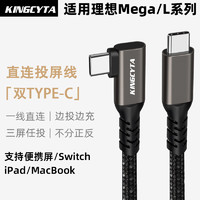 KINGCYTA 英西达 适用理想Mega L9 L8 L7 L6车载充电线便携屏显示器娱乐屏Switch直连投屏线双Type-C数据线USB3.2 枪色 理想M