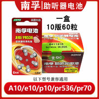 NANFU 南孚 助听器电池A10号 PR70锌空气纽扣电池PR536 p10老人耳背式e10人工耳蜗助听器电子1.45v盒装60粒