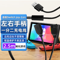 trendsetter 适配任天堂switch joycon手柄充电线switcholed左右手柄2.5米一拖二连接器线