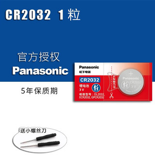 Panasonic 松下 原装松下CR2032/CR2025/1632/2016/2450/1620奔驰C260奥迪A4 Q5L宝马3/5系哈弗长安汽车钥匙遥控器3v纽扣电池